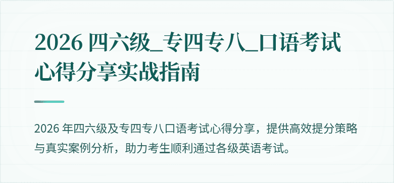 2026 四六级_专四专八_口语考试心得分享实战指南