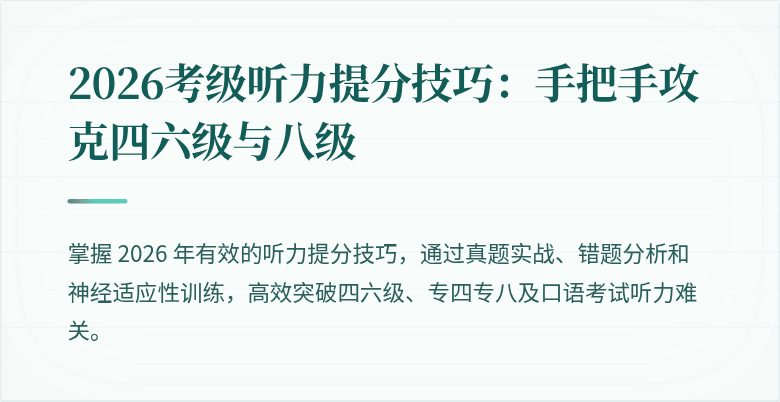 2026考级听力提分技巧：手把手攻克四六级与八级