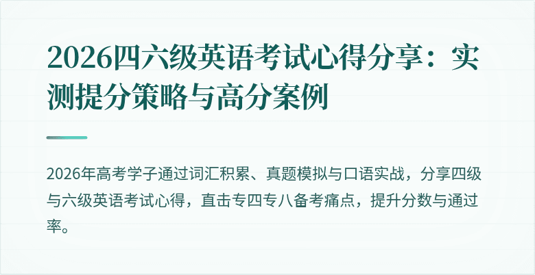 2026四六级英语考试心得分享：实测提分策略与高分案例