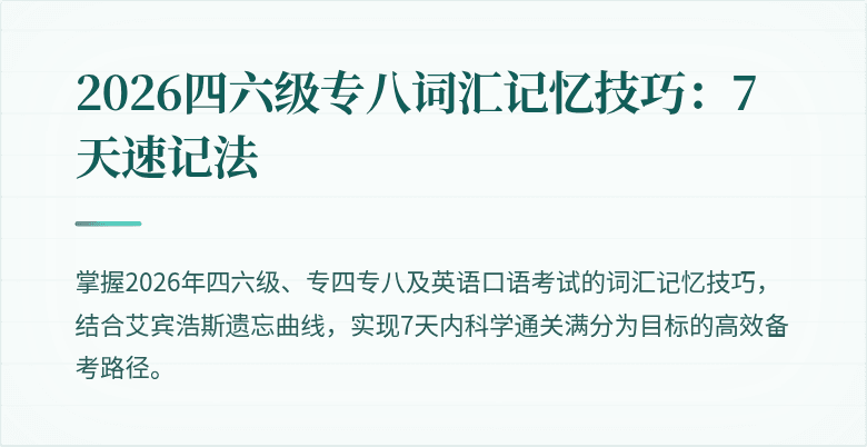 2026四六级专八词汇记忆技巧：7天速记法