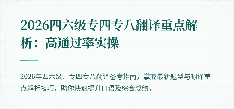 2026四六级专四专八翻译重点解析：高通过率实操