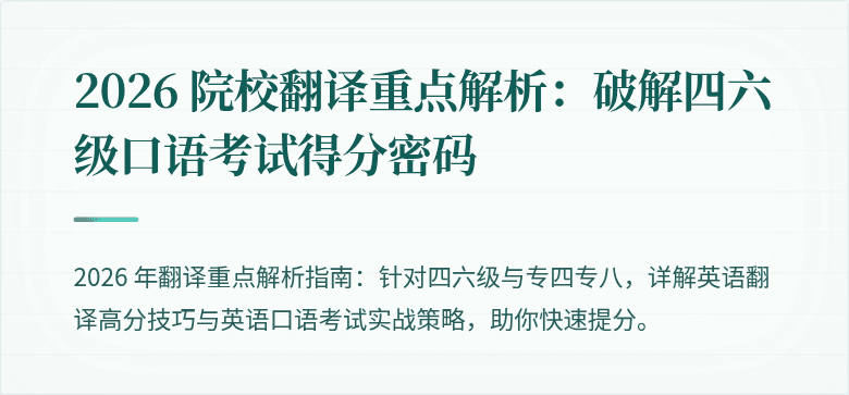 2026 院校翻译重点解析：破解四六级口语考试得分密码