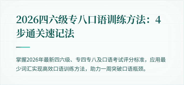 2026四六级专八口语训练方法：4步通关速记法
