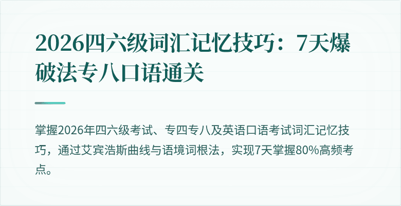 2026四六级词汇记忆技巧：7天爆破法专八口语通关