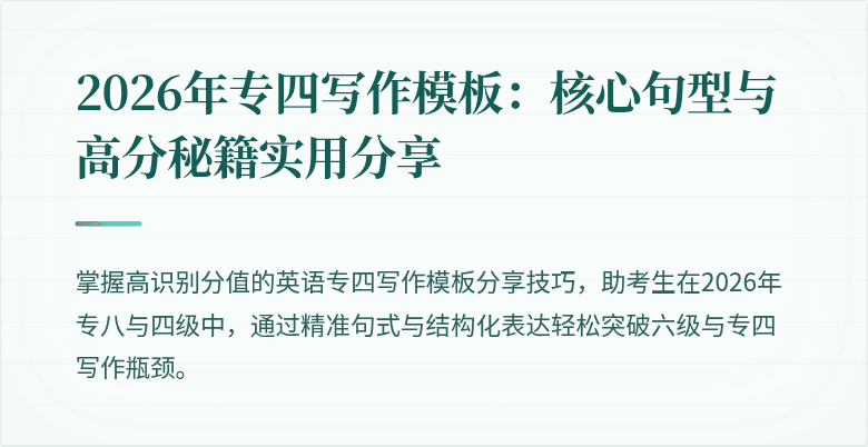 2026年专四写作模板：核心句型与高分秘籍实用分享
