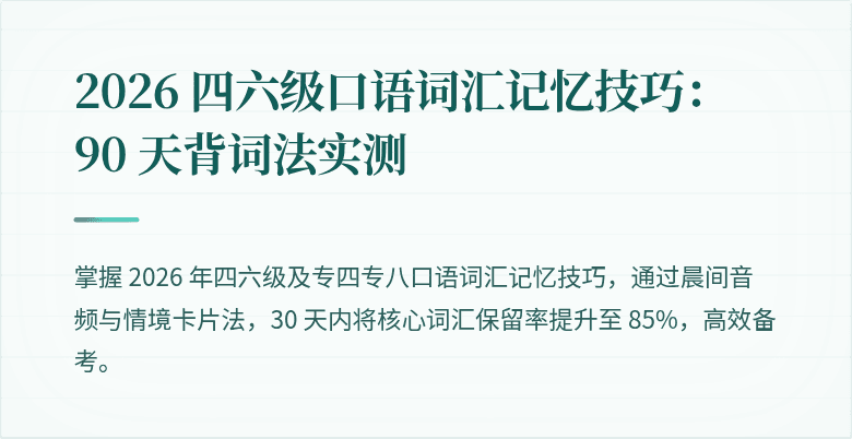 2026 四六级口语词汇记忆技巧：90 天背词法实测