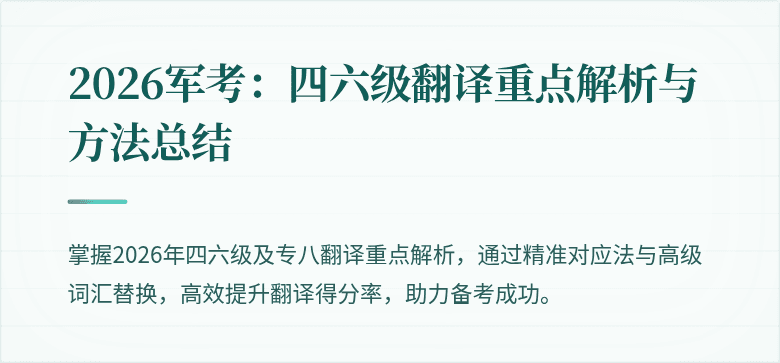 2026军考：四六级翻译重点解析与方法总结