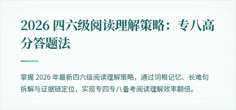 2026 四六级阅读理解策略：专八高分答题法