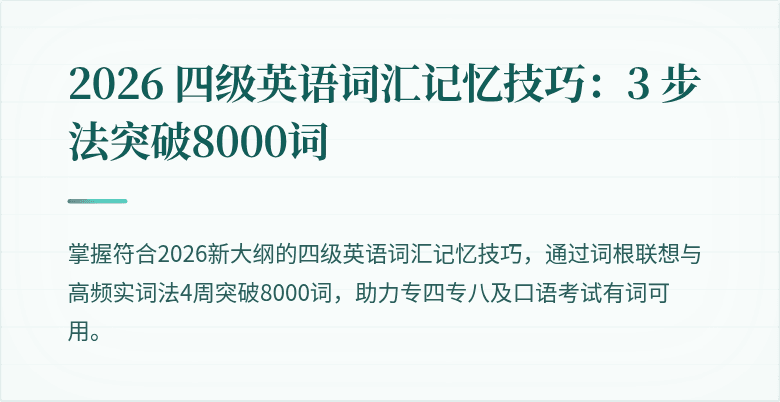 2026 四级英语词汇记忆技巧：3 步法突破8000词