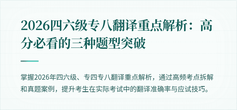2026四六级专八翻译重点解析：高分必看的三种题型突破