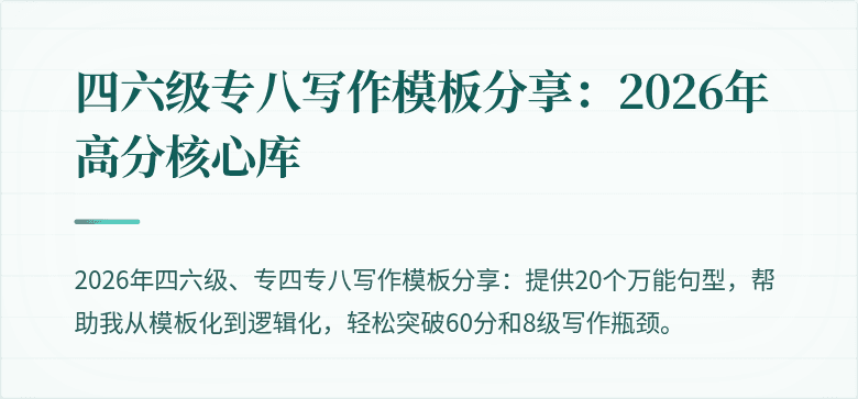 四六级专八写作模板分享：2026年高分核心库