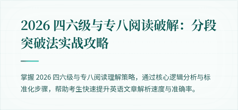 2026 四六级与专八阅读破解：分段突破法实战攻略