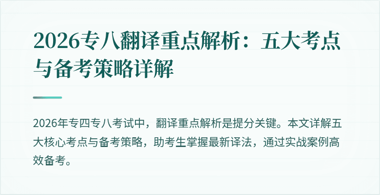 2026专八翻译重点解析：五大考点与备考策略详解