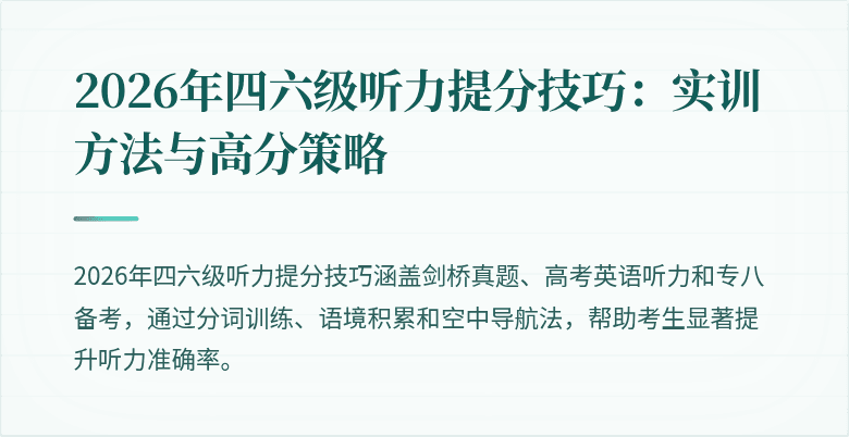 2026年四六级听力提分技巧：实训方法与高分策略