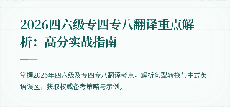 2026四六级专四专八翻译重点解析：高分实战指南