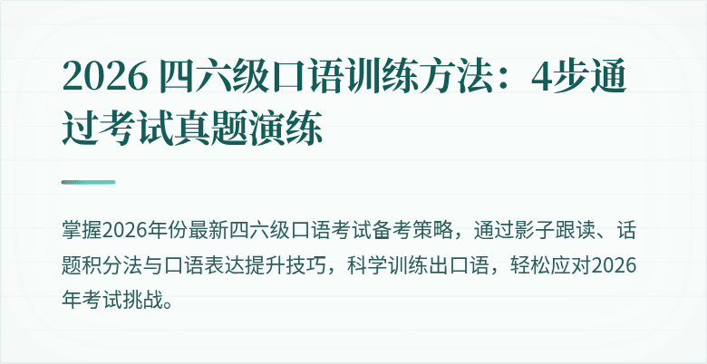 2026 四六级口语训练方法：4步通过考试真题演练