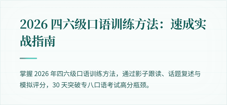 2026 四六级口语训练方法：速成实战指南