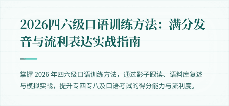 2026四六级口语训练方法：满分发音与流利表达实战指南