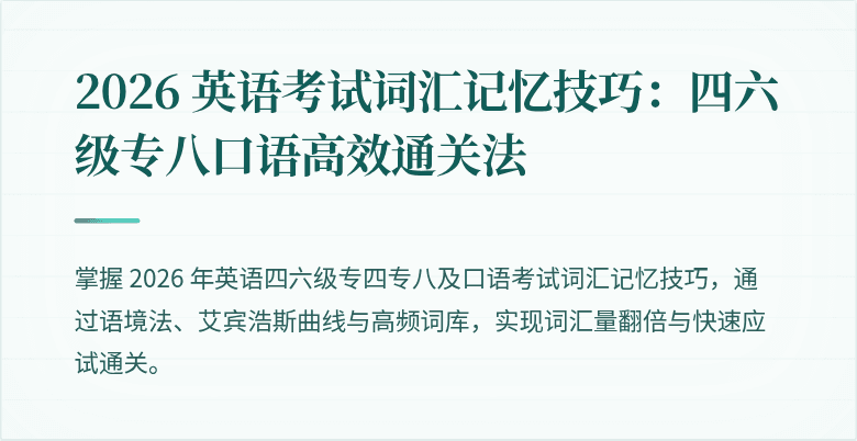 2026 英语考试词汇记忆技巧：四六级专八口语高效通关法