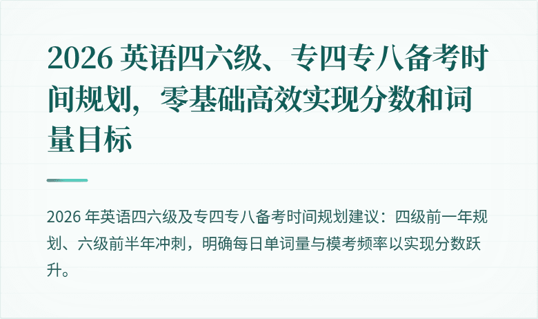 2026 英语四六级、专四专八备考时间规划，零基础高效实现分数和词量目标