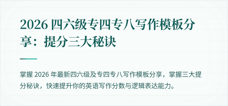2026 四六级专四专八写作模板分享：提分三大秘诀