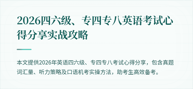 2026四六级、专四专八英语考试心得分享实战攻略