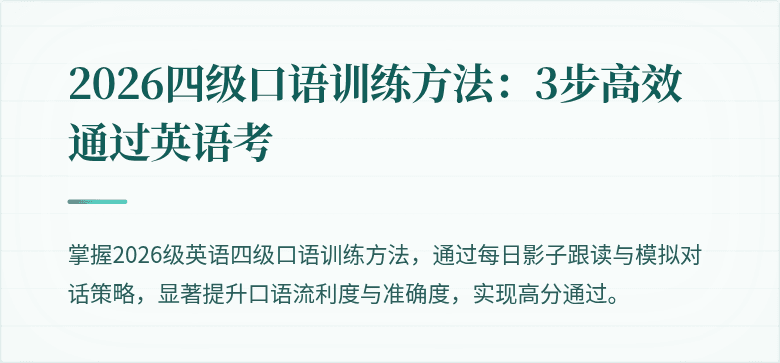 2026四级口语训练方法：3步高效通过英语考