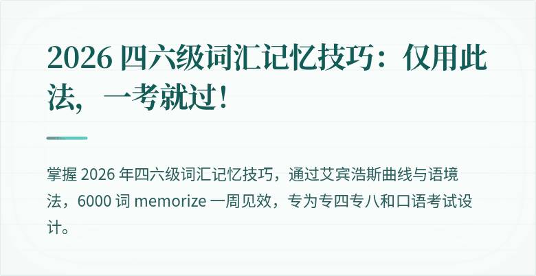 2026 四六级词汇记忆技巧：仅用此法，一考就过！