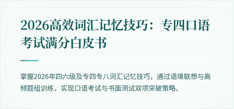 2026高效词汇记忆技巧：专四口语考试满分白皮书