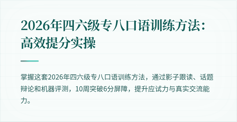 2026年四六级专八口语训练方法：高效提分实操