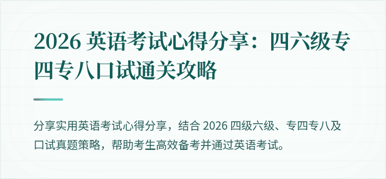 2026 英语考试心得分享：四六级专四专八口试通关攻略