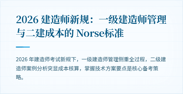 2026 建造师新规：一级建造师管理与二建成本的 Norse标准