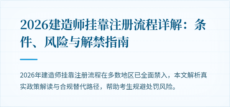 2026建造师挂靠注册流程详解:条件、风险与解禁指南