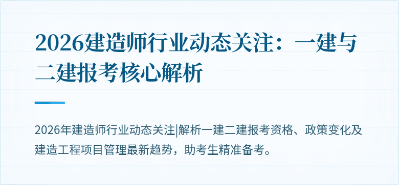 2026建造师行业动态关注:一建与二建报考核心解析