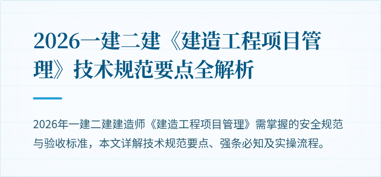 2026一建二建《建造工程项目管理》技术规范要点全解析