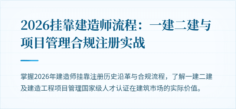 2026挂靠建造师流程:一建二建与项目管理合规注册实战