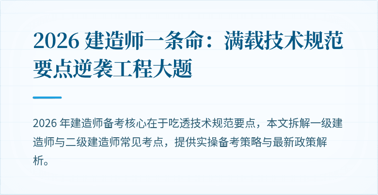 2026 建造师一条命:满载技术规范要点逆袭工程大题