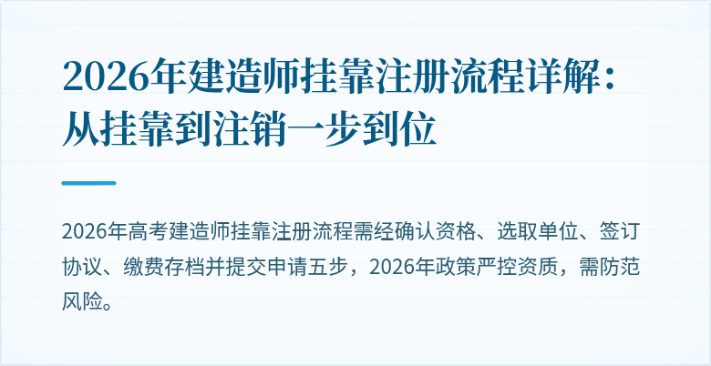 2026年建造师挂靠注册流程详解：从挂靠到注销一步到位