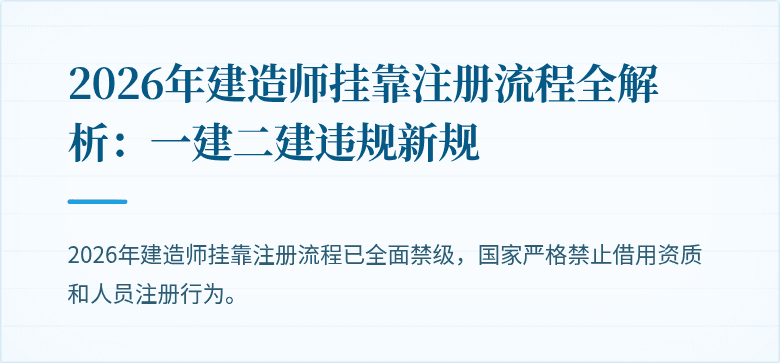 2026年建造师挂靠注册流程全解析：一建二建违规新规
