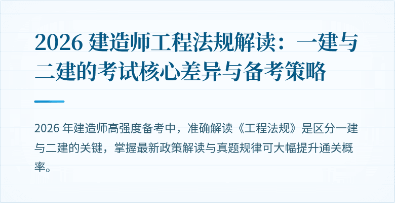 2026 建造师工程法规解读:一建与二建的考试核心差异与备考策略