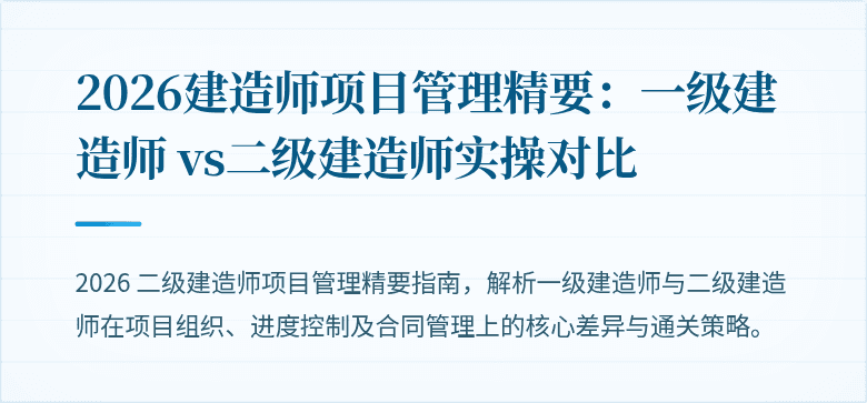 2026建造师项目管理精要:一级建造师 vs二级建造师实操对比