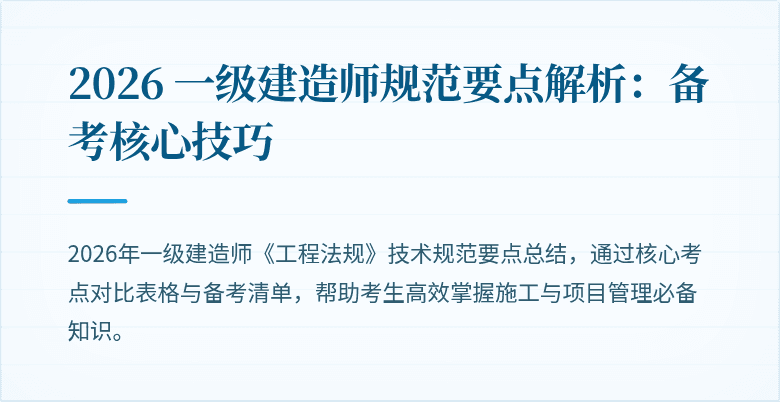 2026 一级建造师规范要点解析:备考核心技巧