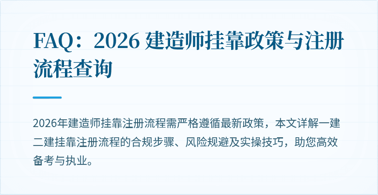 FAQ:2026 建造师挂靠政策与注册流程查询