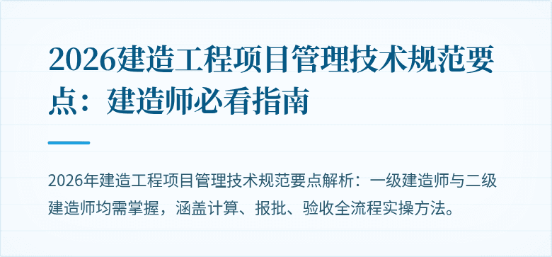 2026建造工程项目管理技术规范要点：建造师必看指南