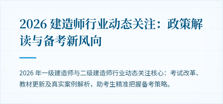 2026 建造师行业动态关注：政策解读与备考新风向