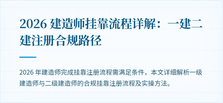 2026 建造师挂靠流程详解：一建二建注册合规路径