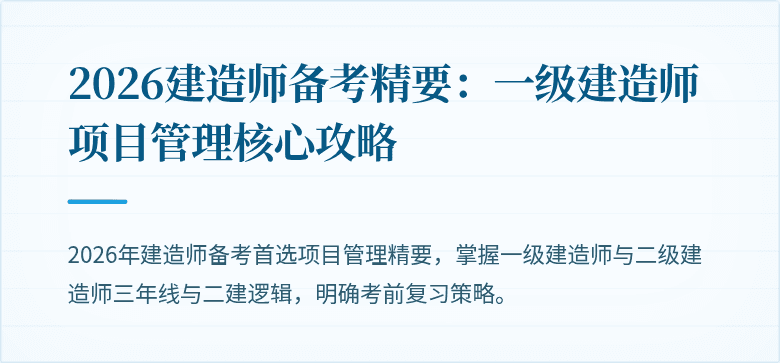 2026建造师备考精要:一级建造师项目管理核心攻略