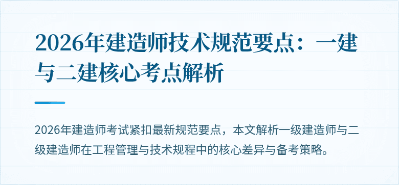 2026年建造师技术规范要点：一建与二建核心考点解析