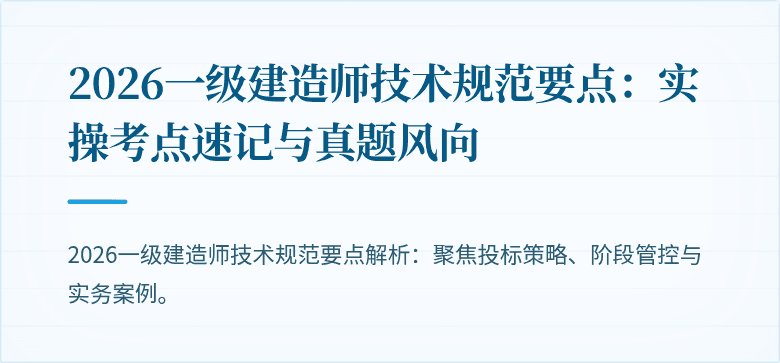 2026一级建造师技术规范要点：实操考点速记与真题风向