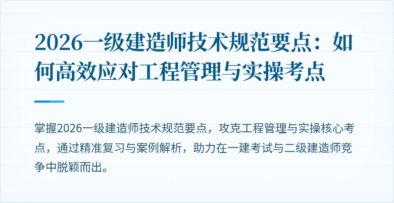 2026一级建造师技术规范要点:如何高效应对工程管理与实操考点